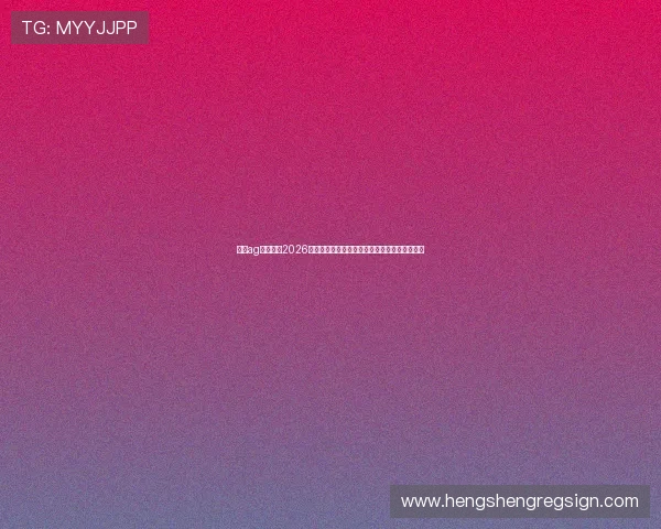 澳门ag视讯厅:2026世界杯足球赛澳门地区投注技巧与赛事热点分析 澳门ag视讯厅:2026世界杯足球赛澳门地区投注技巧与赛事热点分析